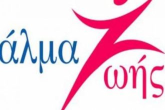 Το "Άλμα Ζωής Αχαΐας" κόβει την πίτα του