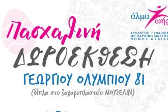 Πασχαλινή δωροέκθεση από το Αλμα Ζωής Αχαΐας
