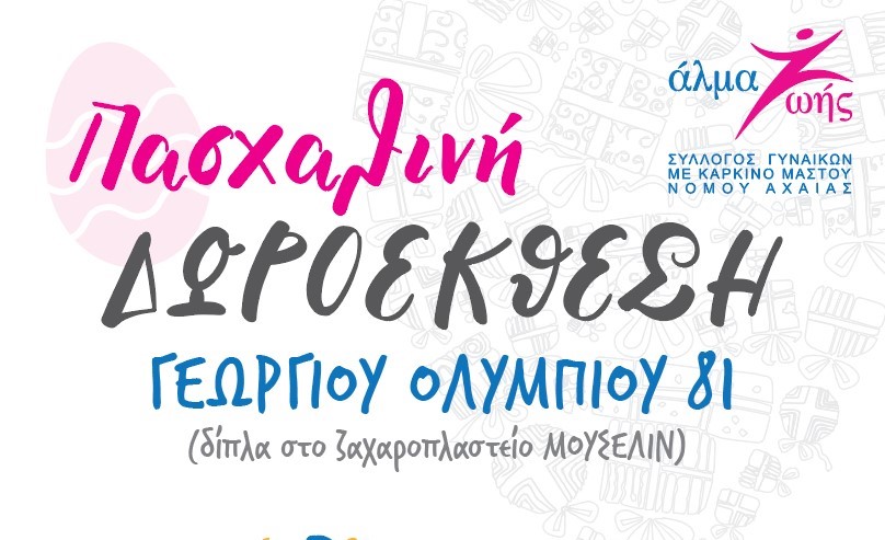 Πασχαλινή δωροέκθεση από το Αλμα Ζωής Αχαΐας
