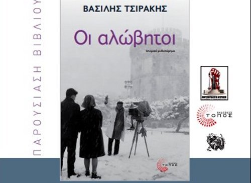«Ανυπότακτο Αγρίνιο»: Παρουσίαση Ιστορικού Μυθιστορήματος «Οι Αλώβητοι»