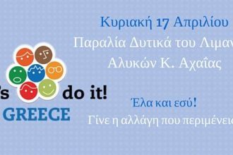 Let’s do it Greece: Εθελοντές καθαρίζουν την παραλία στις Αλυκές Κάτω Αχαΐας!