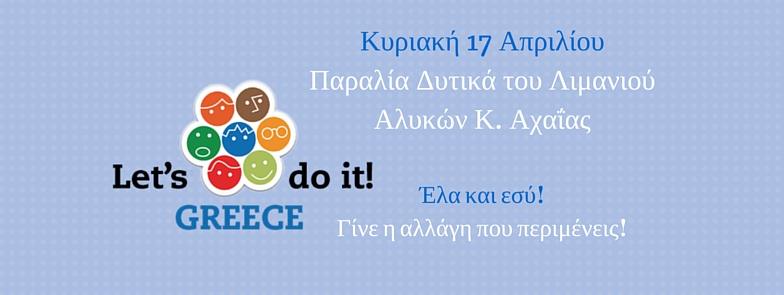 Let’s do it Greece: Εθελοντές καθαρίζουν την παραλία στις Αλυκές Κάτω Αχαΐας!