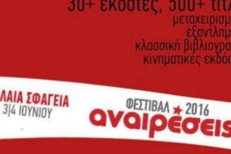 Πάτρα: Στις 3 και 4 Ιουνίου το Φεστιβάλ Αναιρέσεις 2016 στα Παλαιά Σφαγεία