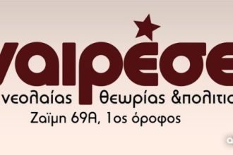 Λέσχη Αναιρέσεις Πάτρας: Συγκέντρωση ειδών πρώτης ανάγκης