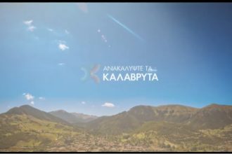Νέο βίντεο παρουσιάζει την τουριστική φυσιογνωμία του Δήμου Καλαβρύτων