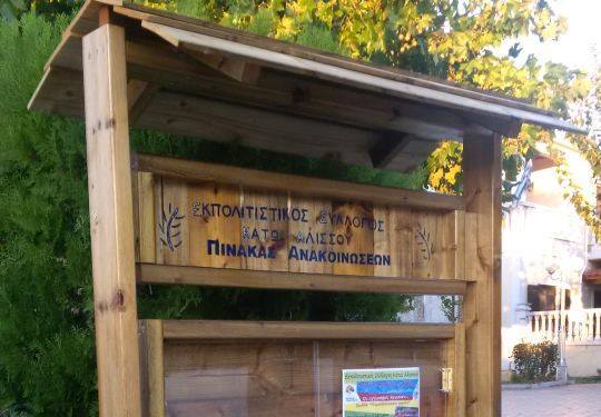 Αύριο η Γενική Συνέλευση του Εκπολιτιστικού Συλλόγου Κάτω Αλισσού