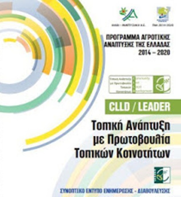 Καλάβρυτα: Ενημέρωση και Διαβούλευση αύριο για την κατάρτιση, σχεδίου, του νέου προγράμματος CLLD/LEADER 2014 – 2020