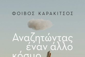 Πάτρα: Παρουσιάζεται το βιβλίο "Αναζητώντας Έναν Άλλο Κόσμο"