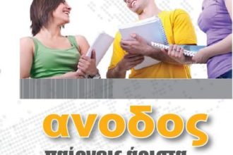 Ακόμα μια χρονιά μεγάλων επιτυχιών για το Φροντιστήριο Άνοδος - Τα ονόματα των επιτυχόντων