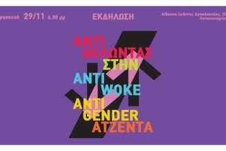 “Αντιμιλώντας στην anti-woke/anti-gender ατζέντα”