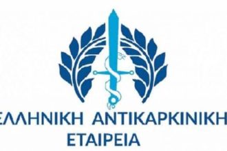 Πάτρα: Επιστημονική εκδήλωση της Αντικαρκινικής Εταιρείας