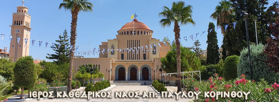 Η Κόρινθος τιμά τον πολιούχο της Απόστολο Παύλο - Μεταδόσεις από το IONIAN TV