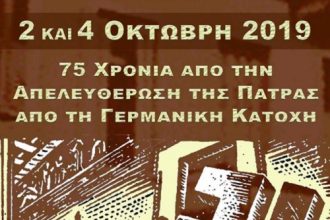 Πάτρα: Δεν θα γίνει στην πλατεία Γεωργίου η εκδήλωση για την Απελευθέρωση - Δείτε το νέο σημείο