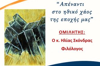 Ομιλία στη Χριστιανική Εστία Πατρών με θέμα: "Απέναντι στο ηθικό χάος της εποχής μας"