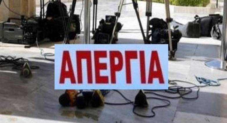 Χωρίς ενημέρωση αύριο - Απεργούν οι δημοσιογράφοι