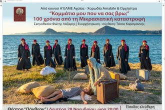 Μουσικοθεατρική παράσταση από τη θεατρική ομάδα “απο κοινού” της Α’ ΕΛΜΕ Αχαΐας