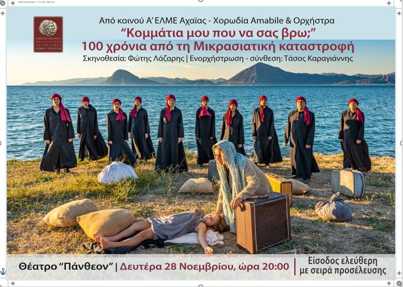 Μουσικοθεατρική παράσταση από τη θεατρική ομάδα “απο κοινού” της Α’ ΕΛΜΕ Αχαΐας