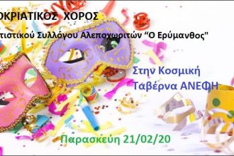 Αποκριάτικος χορός Πολιτιστικού Σύλλογου Αλεποχωριτών