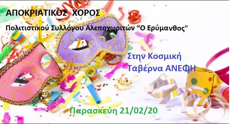 Αποκριάτικος χορός Πολιτιστικού Σύλλογου Αλεποχωριτών