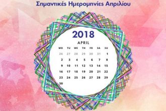 Απρίλιος 2018: Οι σημαντικές ημερομηνίες του μήνα για όλα τα ζώδια