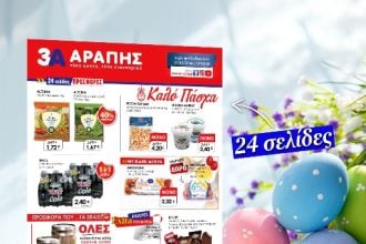 3Α ΑΡΑΠΗΣ : Αχτύπητες προσφορές και δωρεάν διανομή κατ’οίκον - Δείτε το νέο φυλλάδιο