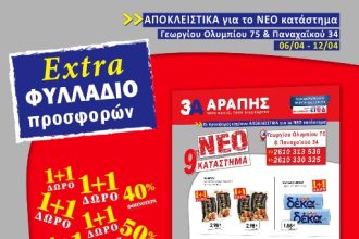 Αμέτρητες προσφορές 1+1, 50%, και 40% αποκλειστικά για το νέο κατάστημα 3Α ΑΡΑΠΗΣ μέχρι τις 12/04!