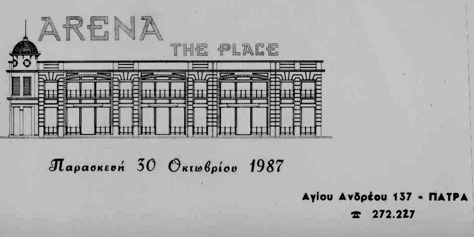 Σαν σήμερα άνοιξε η θρυλική Arena - ΦΩΤΟΓΡΑΦΙΕΣ