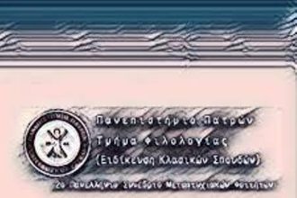Το 2ο Πανελλήνιο Συνέδριο Μεταπτυχιακών Φοιτητών και υπ.Διδακτόρων Φιλολογίας