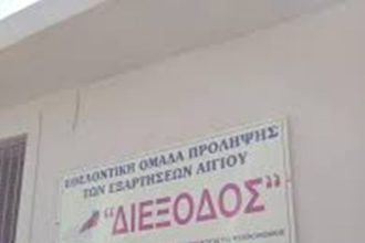 Αίγιο: Την Τετάρτη εκδήλωση του Κέντρου Πρόληψης ΔΙΕΞΟΔΟΣ Αιγίου