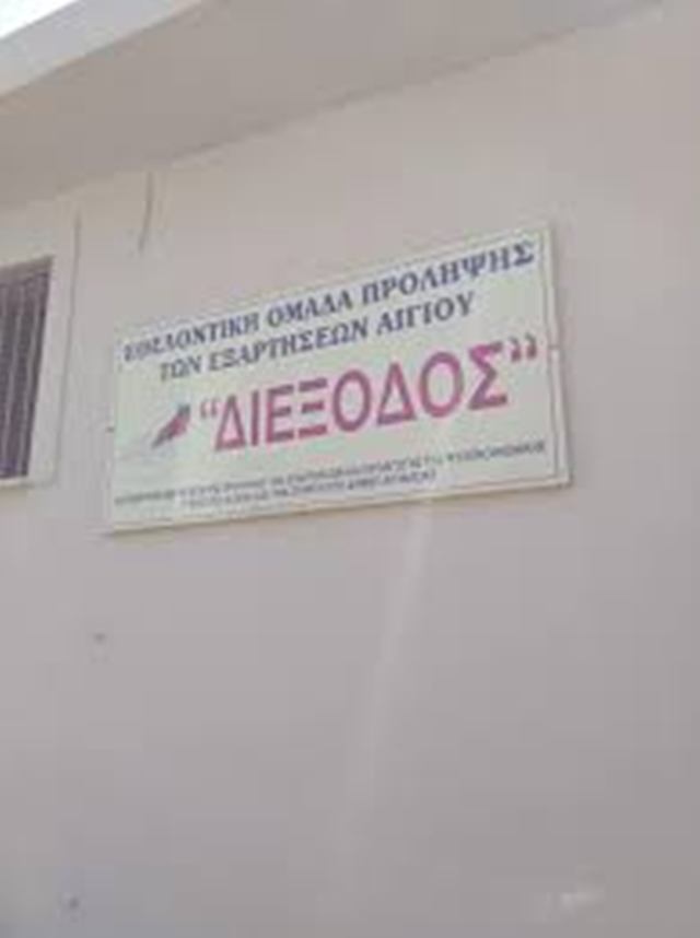 Αίγιο: Την Τετάρτη εκδήλωση του Κέντρου Πρόληψης ΔΙΕΞΟΔΟΣ Αιγίου