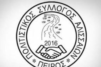 Την Κυριακή οι εκλογές στο Σύλλογο Αλισσαίων "Πείρος"