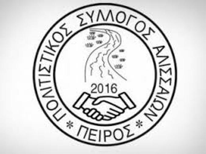 Την Κυριακή οι εκλογές στο Σύλλογο Αλισσαίων "Πείρος"