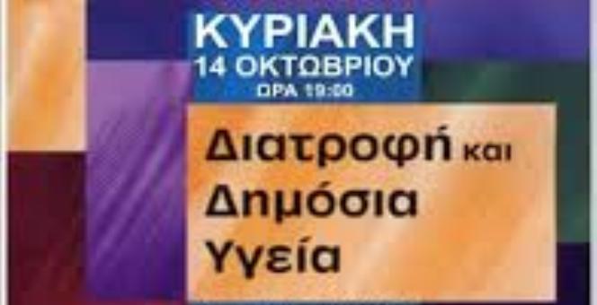 Άνω Αλισσός: Σήμερα η εκδήλωση «Διατροφή και δημόσια υγεία»