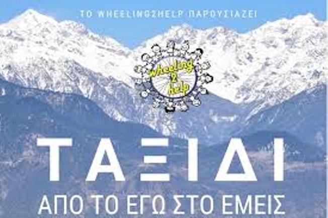 Πάτρα: Την Παρασκευή η 1η Έκθεση Φωτογραφίας WHEELING2HELP ON TOUR