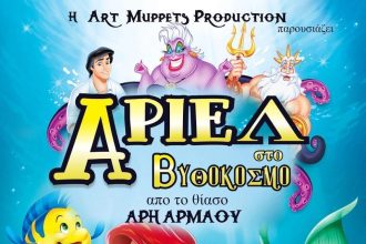 «Άριελ στον Βυθόκοσμο»: Θεατρική παράσταση για όλη την οικογένεια στο «Γιώργος Παππάς»