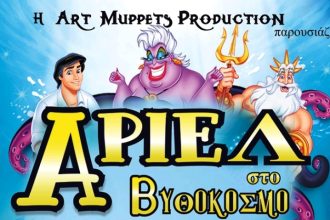 Αίγιο: Η παιδική παράσταση «ΑΡΙΕΛ ΣΤΟ ΒΥΘΟΚΟΣΜΟ»