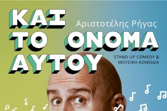 Αριστοτέλης Ρήγας - Stand up comedy & μουσική κωμωδία στο Θέατρο act