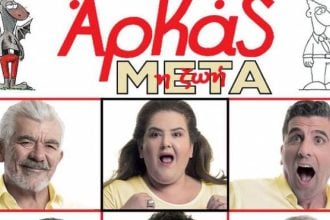 Το tempo24 σας πάει θέατρο - Μπείτε στην κλήρωση, δύο διπλές δωρεάν προσκλήσεις για την παράσταση "Αρκάς- Η ζωή μετά"