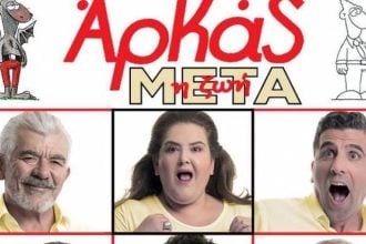 Ποιοι κερδίζουν τις προσκλήσεις που χαρίζει το Tempo24 για την κωμωδία του Αρκά "Η ζωή μετά"