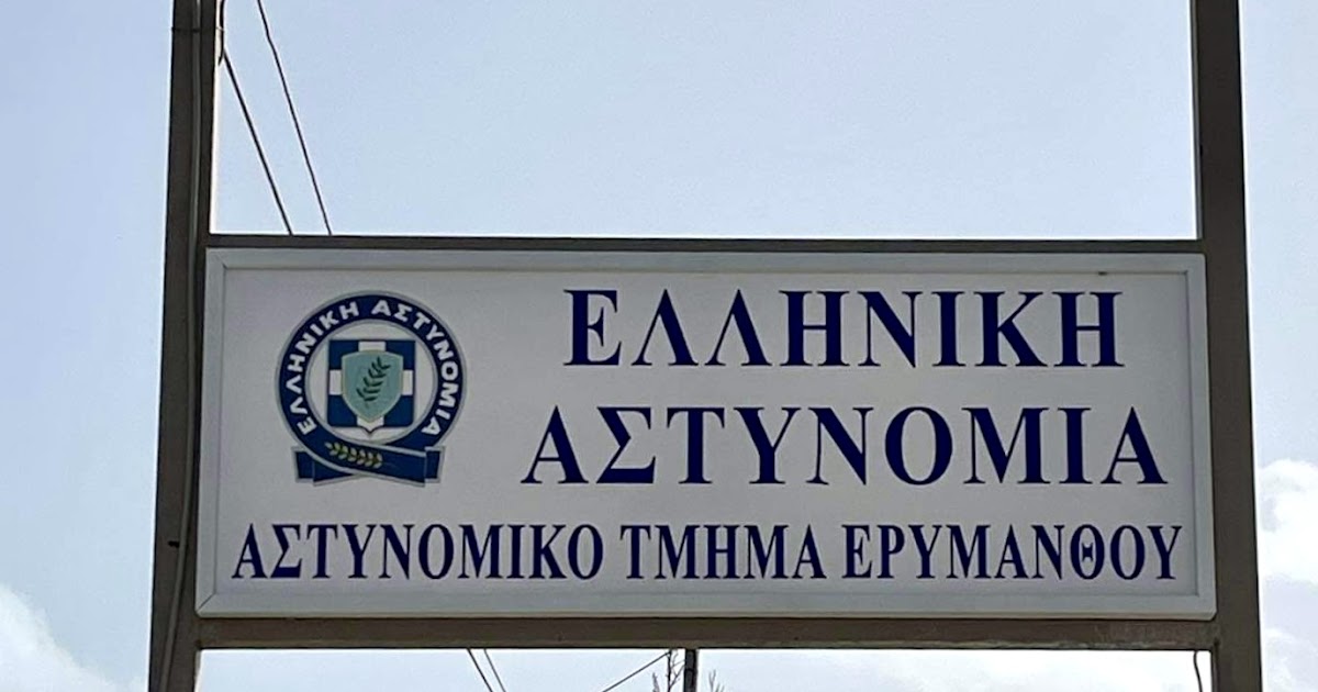 Συγχαρητήρια στο Α.Τ. Ερυμάνθου για την άμεση εξιχνίαση της ληστείας σε βάρος δημότη