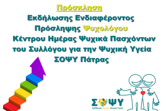 ΣΟΨΥ Πάτρας: Πρόσκληση Εκδήλωσης Ενδιαφέροντος Πρόσληψης Ψυχολόγου στο Κέντρο Ημέρας Ψυχικά Πασχόντων