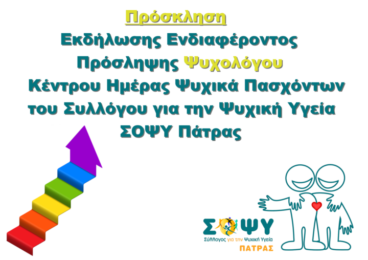 ΣΟΨΥ Πάτρας: Πρόσκληση Εκδήλωσης Ενδιαφέροντος Πρόσληψης Ψυχολόγου στο Κέντρο Ημέρας Ψυχικά Πασχόντων