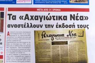 Αναστέλλεται η έκδοση της εφημερίδας «ΑΧΑΓΙΩΤΙΚΑ ΝΕΑ»