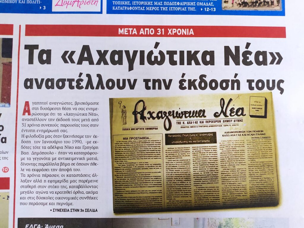 Αναστέλλεται η έκδοση της εφημερίδας «ΑΧΑΓΙΩΤΙΚΑ ΝΕΑ»