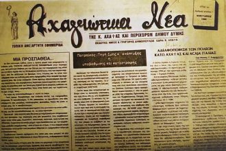 Αναστέλλει τη λειτουργία της η ιστορική εφημερίδα ΑΧΑΓΙΩΤΙΚΑ ΝΕΑ μετά από 31 χρόνια
