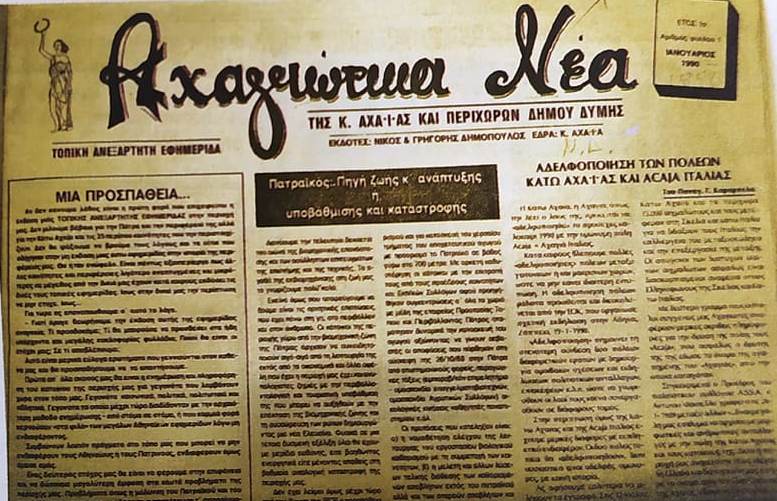 Αναστέλλει τη λειτουργία της η ιστορική εφημερίδα ΑΧΑΓΙΩΤΙΚΑ ΝΕΑ μετά από 31 χρόνια