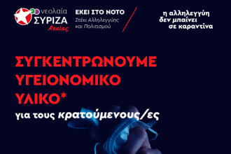 Κάλεσμα της Νεολαίας ΣΥΡΙΖΑ Αχαΐας για συλλογή ειδών ατομικής ανάγκης