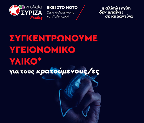 Κάλεσμα της Νεολαίας ΣΥΡΙΖΑ Αχαΐας για συλλογή ειδών ατομικής ανάγκης