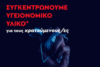 Κάλεσμα της Νεολαίας ΣΥΡΙΖΑ Αχαΐας για συλλογή ειδών ατομικής ανάγκης