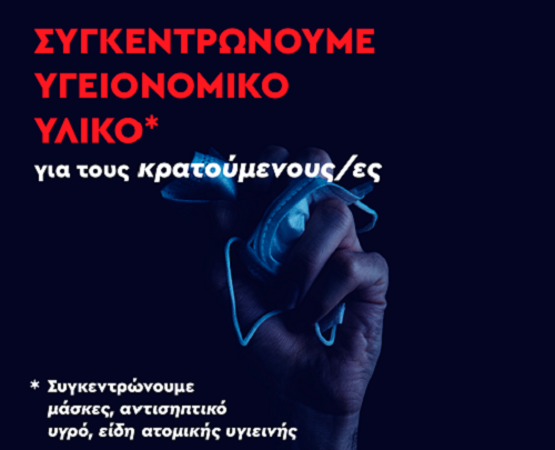 Κάλεσμα της Νεολαίας ΣΥΡΙΖΑ Αχαΐας για συλλογή ειδών ατομικής ανάγκης